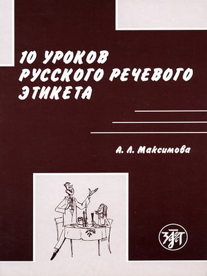 cover image of 10 уроков русского речевого этикета